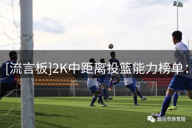 [流言板]2K中距离投篮能力榜单：SGA第一、约基奇等三人并列第二